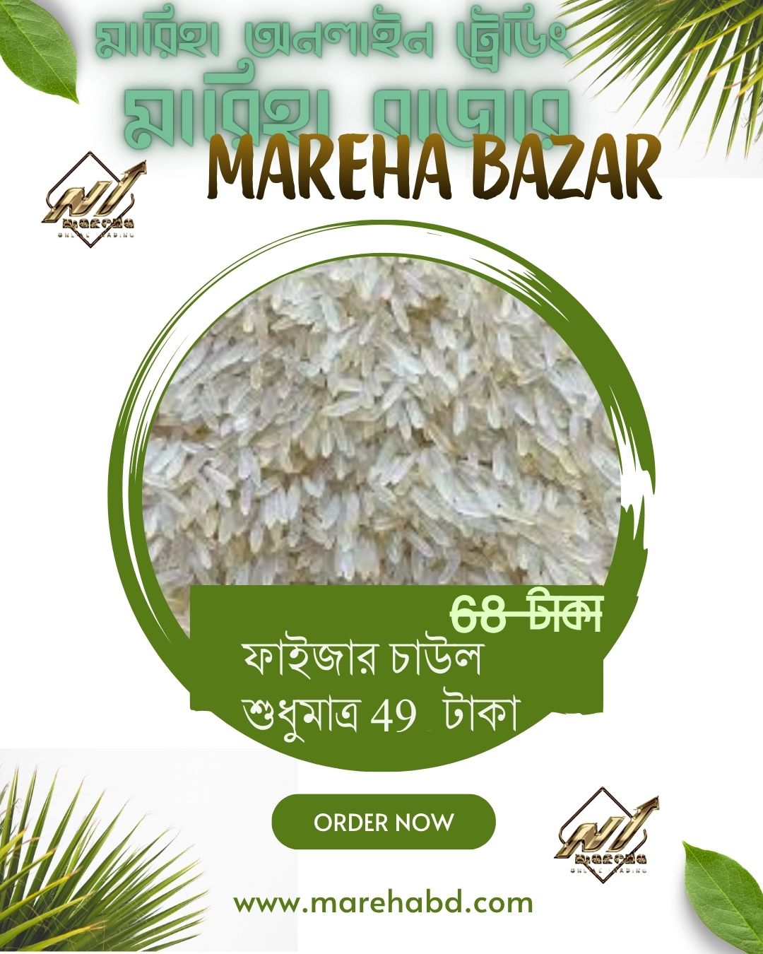 ফাইজার চাউল / Pfizer rice