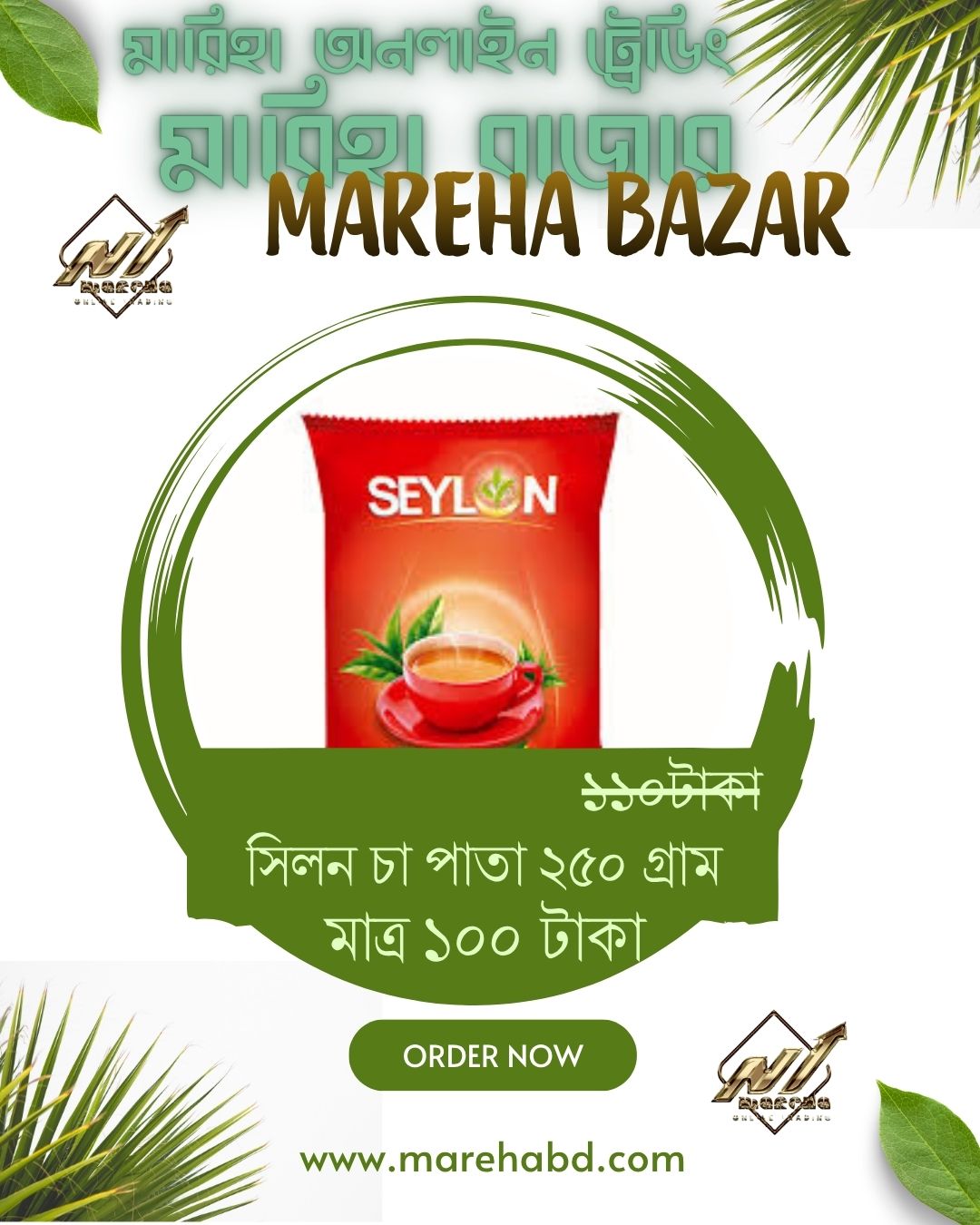 সিলন চা পাতা ২৫০ গ্রাম