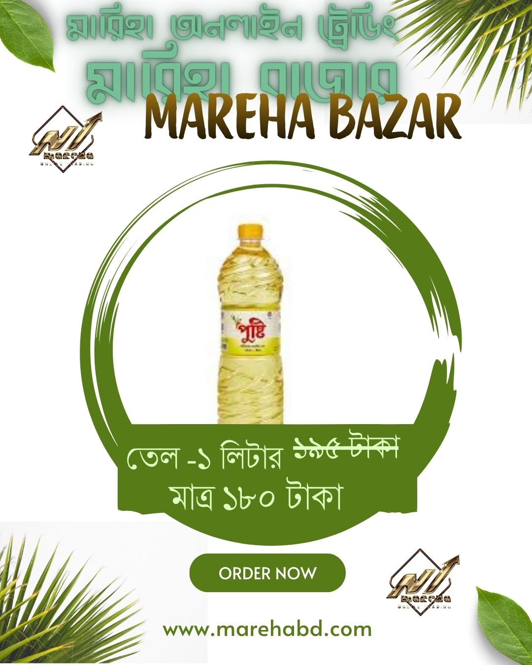 তেল -১ লিটার  /  Oil -1 liter