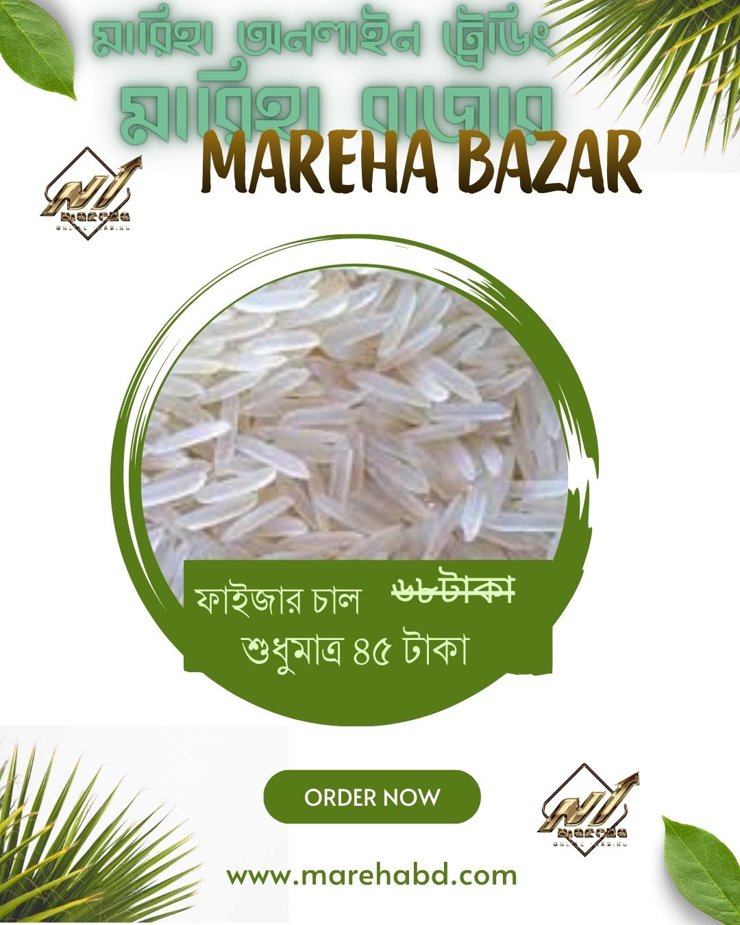 ফাইজার চাউল শুধুমাত্র 49  টাকা