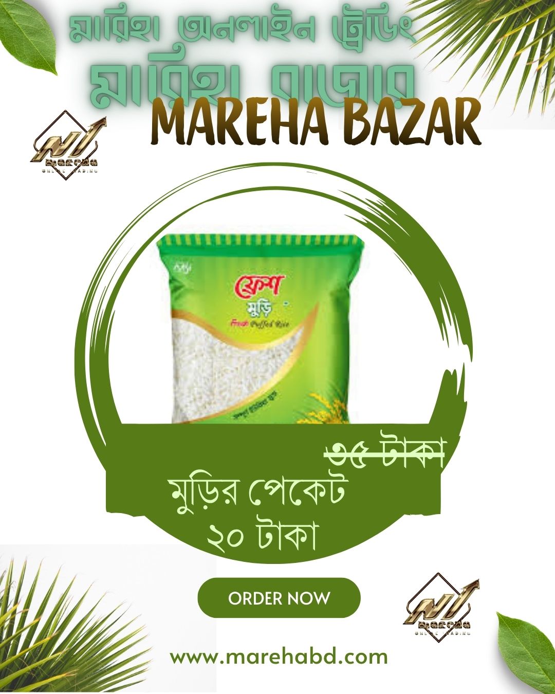 মুড়ির পেকেট শুধুমাত্র 20 টাকা